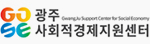 광주사회적경제지원센터