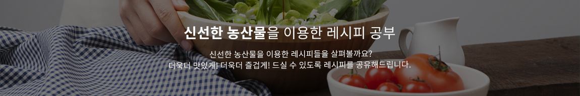 가장 신선한 농산물을 집에서 받아보자! 이제는 집에서 회사에서 쉽고 편하게 가장 신선한 농산물을 받아보자! 지역공동체가 함께 운영하고 가꾸어 더욱 더 의미있는 우리 마을의 농특산물 지금 바로 만나볼까요?