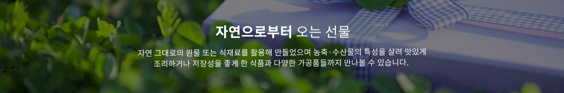 가장 신선한 농산물을 집에서 받아보자! 이제는 집에서 회사에서 쉽고 편하게 가장 신선한 농산물을 받아보자! 지역공동체가 함께 운영하고 가꾸어 더욱 더 의미있는 우리 마을의 농특산물 지금 바로 만나볼까요?