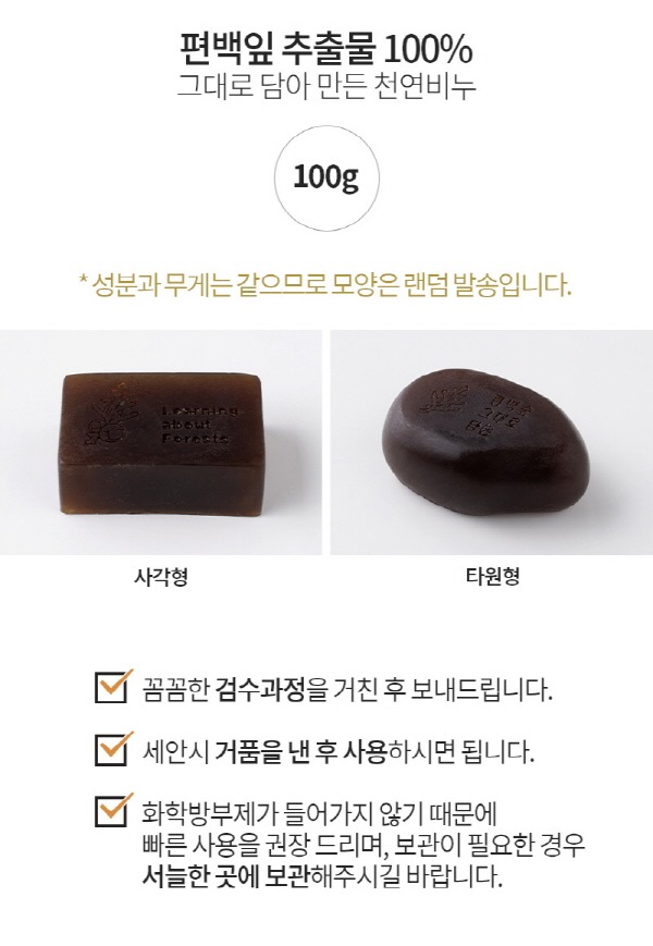 편백천연비누